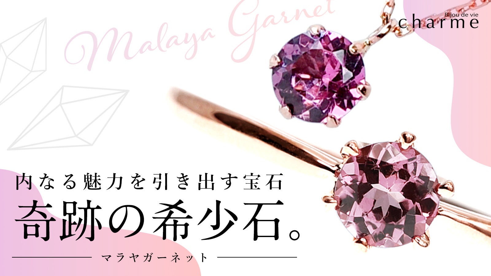 奇跡的に生まれた】ニュアンスピンクに輝く希少石『マラヤガーネット