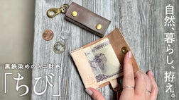 これくらいでいい！黒鉄染めのミニ財布「ちび」 コミュニケーション