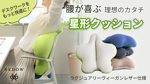高級日本製ヴィーガンレザーを使用した、姿勢保持理論から生まれた星形クッション