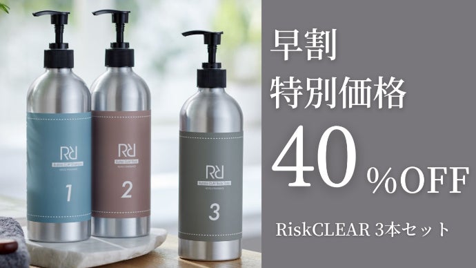 気になる大人リスクに本気ケア！スカルプケア＆ボディケア【RiskCLEAR