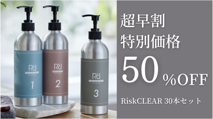 気になる大人リスクに本気ケア！スカルプケア＆ボディケア【RiskCLEAR