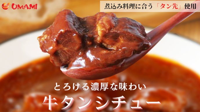 ビーフシチューの脂身が少し苦手な方に！とろける濃厚な味わいの牛タンシチュー登場！