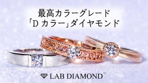 最高カラーグレード「Dカラー」ダイヤモンド。エシカルなダイヤモンドの輝きを日常に