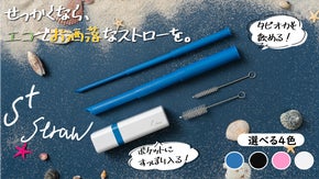 『S+ Straw』ドリンクタイムをより楽しく。コンパクトでお洒落なエコストロー