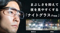 眩しさを抑えて夜のドライブ・運動を快適に。レンズメーカーが作ったナイトグラス