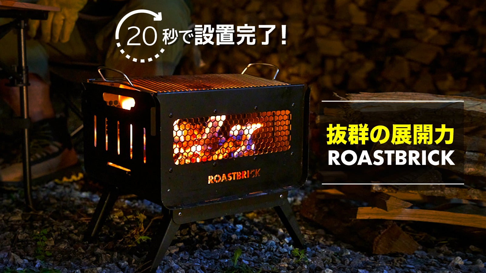 初心者も20秒で簡単設置！BBQから焚き火まで完全対応！「ROASTBRICK