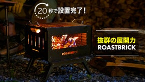 初心者も20秒で簡単設置！BBQから焚き火まで完全対応！「ROASTBRICK」