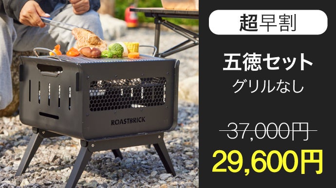 初心者も20秒で簡単設置！BBQから焚き火まで完全対応！「ROASTBRICK 