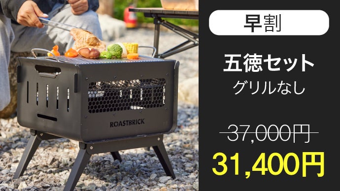 初心者も20秒で簡単設置！BBQから焚き火まで完全対応！「ROASTBRICK