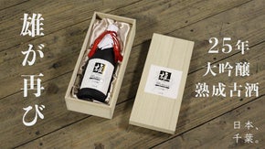 【数量限定100本の古酒】元禄時代から続く酒造が育んだ珠玉の大吟醸「雄25年」