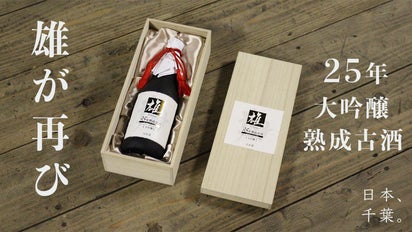 数量限定100本の古酒】元禄時代から続く酒造が育んだ珠玉の大吟醸「雄