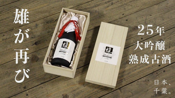 【数量限定100本の古酒】元禄時代から続く酒造が育んだ珠玉の大吟醸「雄25年」