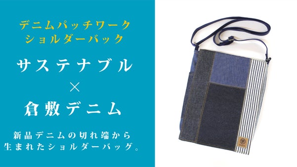 サステナブル&times;倉敷デニム　デニムパッチワークショルダーバッグ