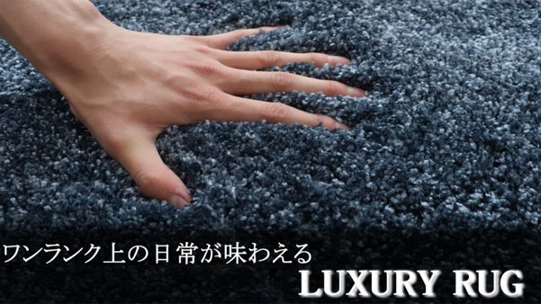 抜群のボリューム感とふかふかな肌触りで、快適な空間をお届け「高級ラグ」