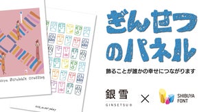 かわいいイラストで楽しく！お家時間を快適にする「銀雪」パネル。