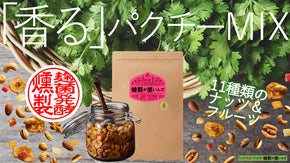 【麹菌で燻製発酵】生パクチー＆パクチーオイル製法で香る、11種類ナッツ＆フルーツ