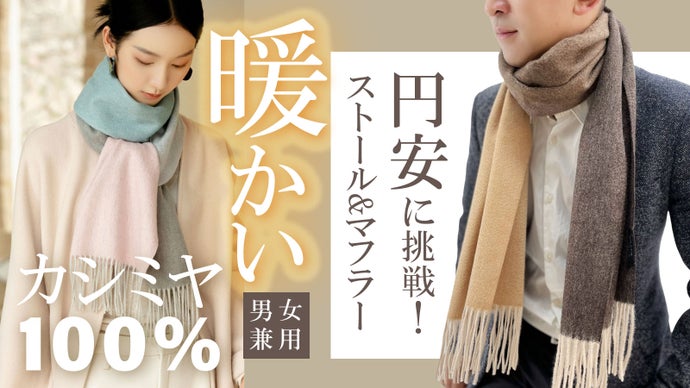 【百貨店メーカーが本領発揮】円安に挑戦！男女兼用、カシミヤマフラー・ストール！