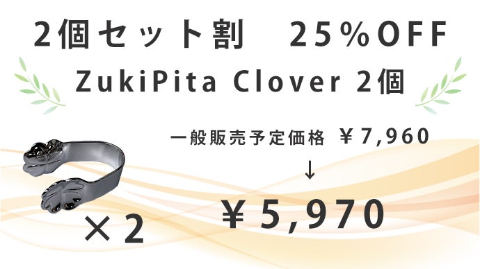 ツボセット 健康のツボ『合谷』を挟んでツボ押し「ズキピタ クローバー