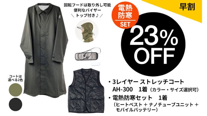 これが冬アウターの大本命！防水・快適・美シルエット＆電熱防寒の究極