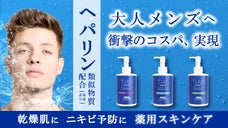 人気のヘパリン類似物質*配合&times;驚異のコスパを実現！大人の男性のための薬用化粧品