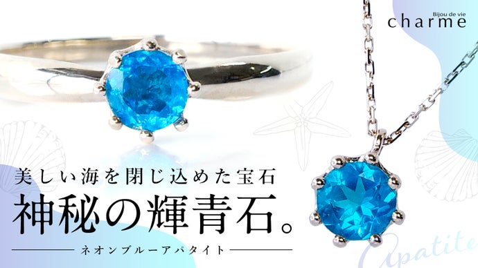 第二弾！】美しいネオンに輝く希少な宝石『ネオンブルーアパタイト』の 