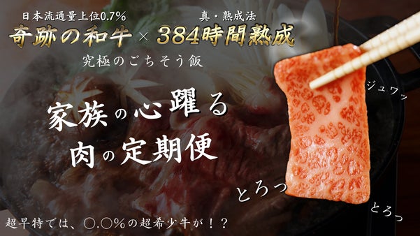『384時間熟成×流通0.7％ブランド牛』食卓に満開の笑顔を咲かす。お肉の定期便