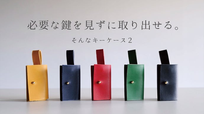 tomikさんオーダー キーケース （革の魅力を味わいながら自分で 