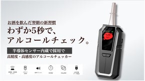 わずか5秒でアルコール残量がチェックできる！高精度・高感度アルコールチェッカー