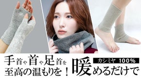 冬将軍到来！カシミヤウォーマーで今年のご褒美をあなたにも、プレゼント用にも！