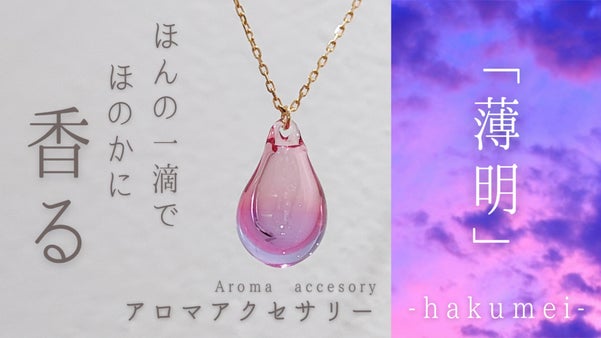 気分にあった香りを纏う ほのかに香るアロマアクセサリー｜薄明-hakumei-