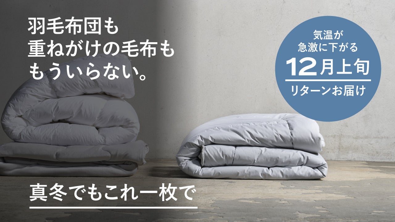 真冬でもこれ一枚で！究極の暖かさ・快適さ・清潔さを実現した