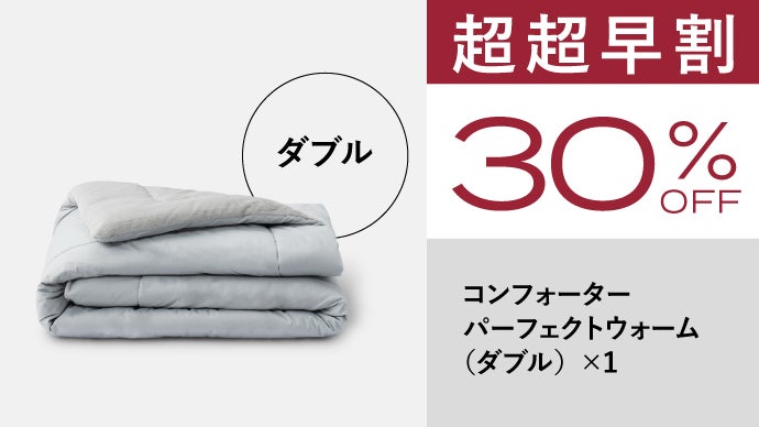 真冬でもこれ一枚で！究極の暖かさ・快適さ・清潔さを実現した布団 