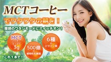 いつでも、どこでも、手軽に！MCTコーヒーで始めるワクワクジブン革命!