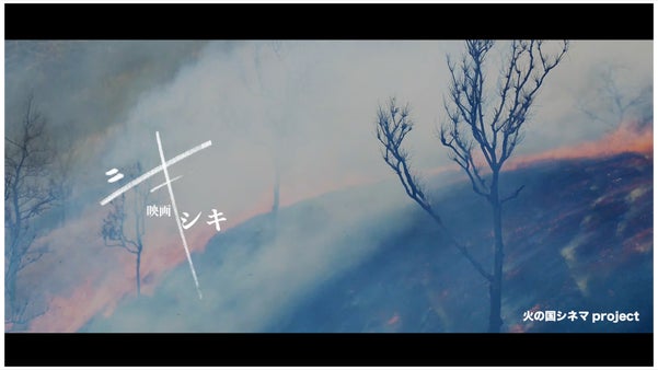 熊本映画「シキ」を応援する！