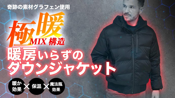 「奇跡の素材」グラフェン使用！ 【極暖MIX構造】暖房いらずのダウンジャケット