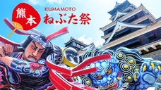 「青森ねぶた祭り」が熊本に上陸！熊本復興ねぶた祭りの応援サポーター募集