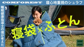 キャンプ好き＆睡眠健康指導士の僕が考えた寝心地重視【コンフォレスト寝袋ふとん】