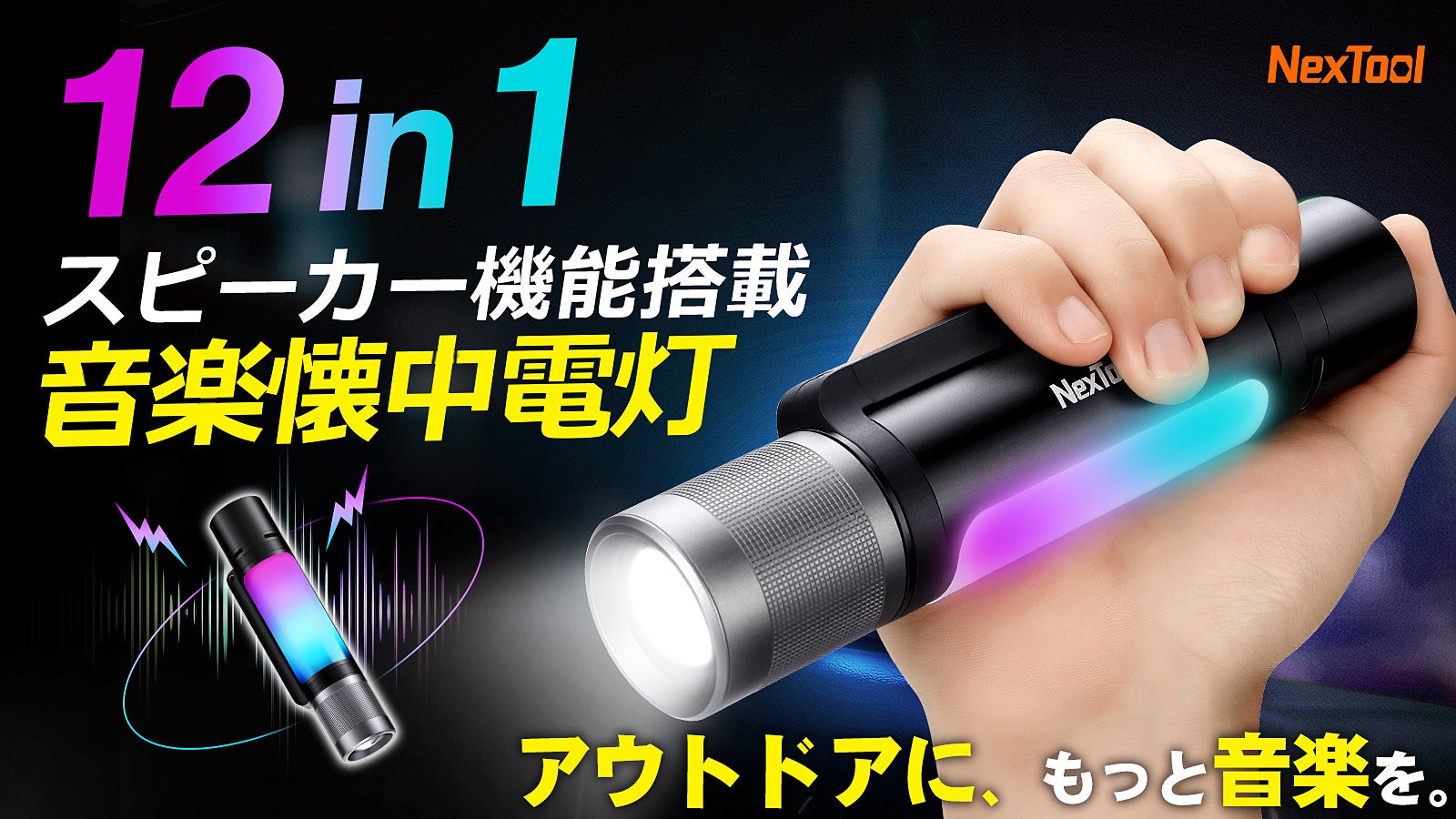 アウトドアに、もっと音楽を！小さなボディーに高音質スピーカー内蔵の