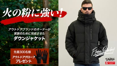 難燃加工×防寒】カッコよく暖かい、寝袋から生まれた人工ダウン 