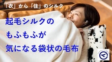 繭玉はお蚕様のお部屋です。シルクを起毛して作った、もふもふが気になる袋状の毛布