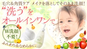 『洗う』をオールインワンという選択肢で！W洗顔不要！オールインワンクレンジング