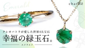 【世界4大宝石】高貴なグリーンの輝きを放つ宝石『エメラルド』のジュエリー