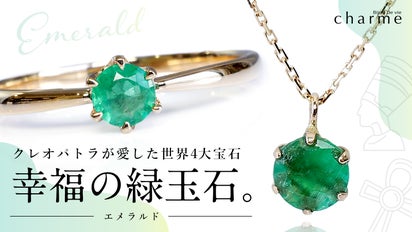 世界4大宝石】高貴なグリーンの輝きを放つ宝石『エメラルド』の  