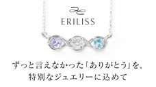 「ありがとう」と共に贈るネックレスが、家族の幸せな物語を描きます｜ERILISS