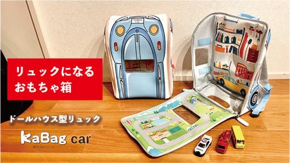 おもちゃ箱とリュックが一緒になった。どこでも遊べる”ドールハウス型 