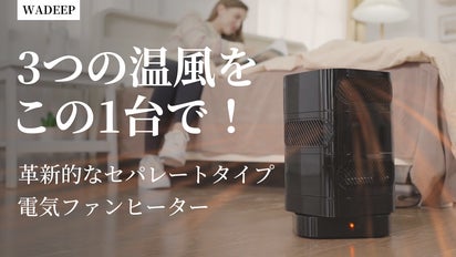 革新的なセパレート式デザイン、1台で家族3人が快適な冬を過ごせる