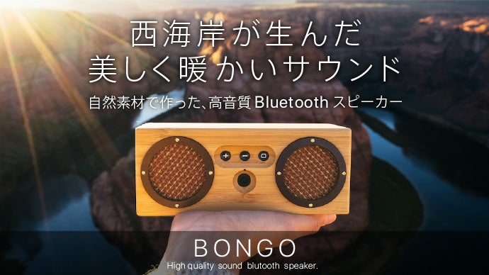 西海岸が生んだ美しく、暖かい音 Bluetoothスピーカー「ボンゴ」を日本