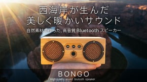 西海岸が生んだ美しく、暖かい音 Bluetoothスピーカー「ボンゴ」を日本でも