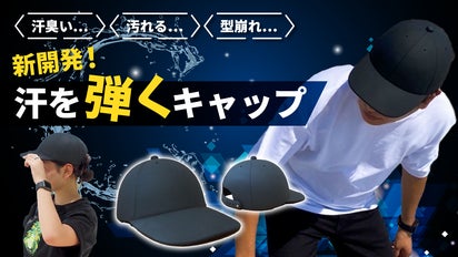 新開発！汗を瞬時に弾くキャップ】 清潔感バツグン×超絶スタイリッシュ