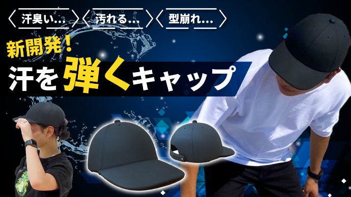 新開発！汗を瞬時に弾くキャップ】 清潔感バツグン×超絶スタイリッシュ